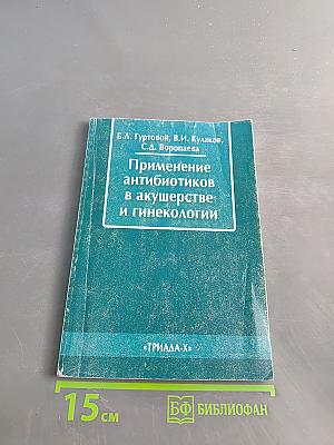 Применение антибиотиков в акушерстве и гинекологии