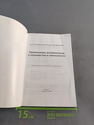 Применение антибиотиков в акушерстве и гинекологии