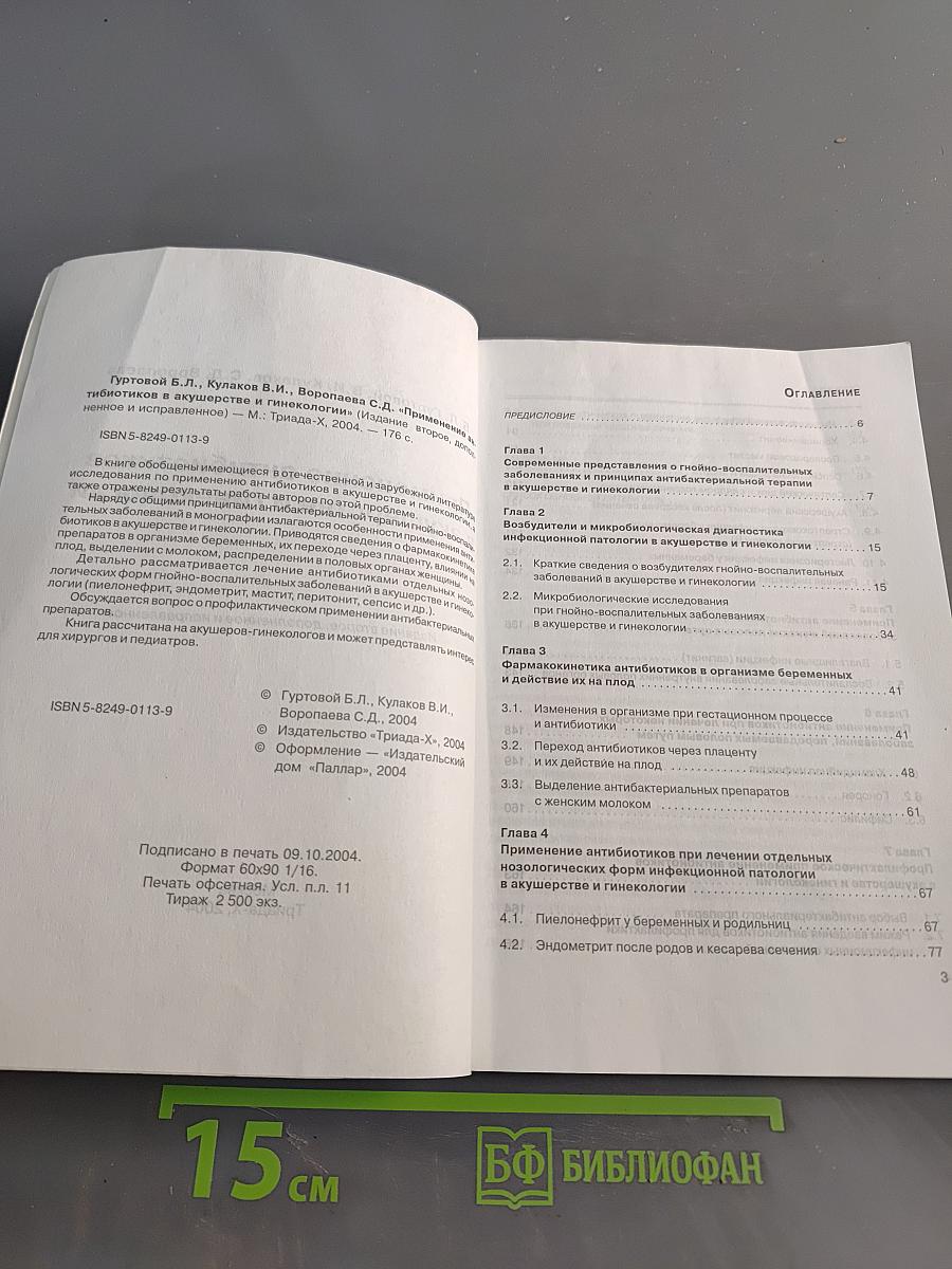Применение антибиотиков в акушерстве и гинекологии
