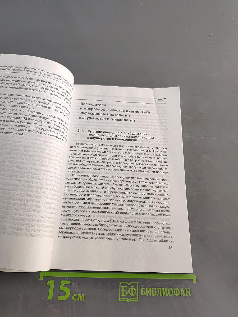 Применение антибиотиков в акушерстве и гинекологии