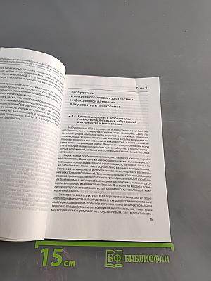 Применение антибиотиков в акушерстве и гинекологии