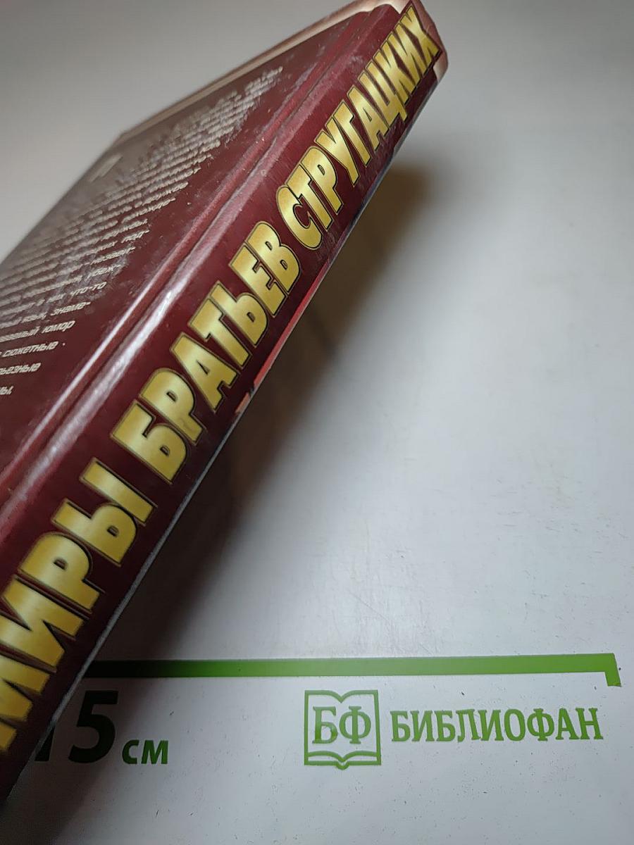 Миры братьев Стругацких: Экспедиция в преисподнюю; Повесть о дружбе и недружбе