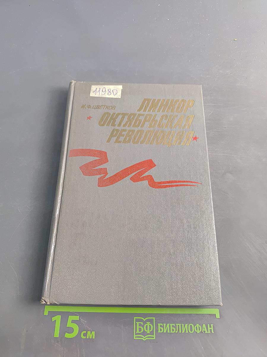 Линкор "Октябрьская революция"