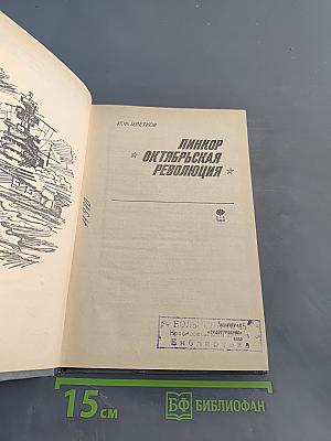 Линкор "Октябрьская революция"