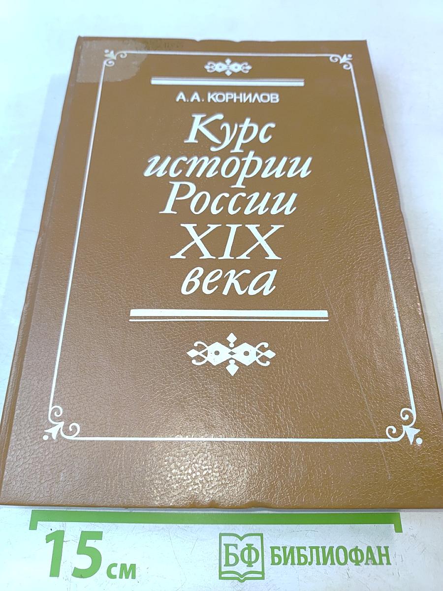 Курс истории России XIX века