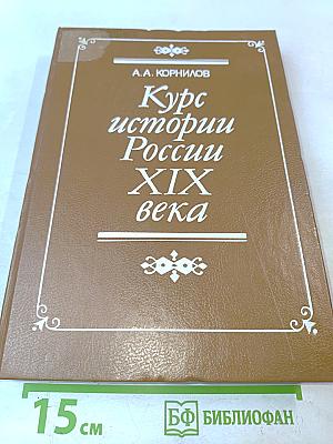 Курс истории России XIX века