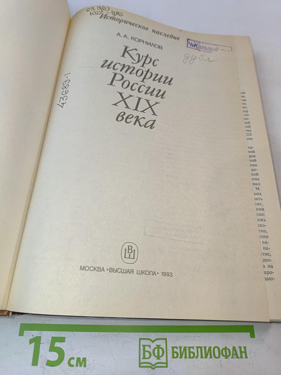 Курс истории России XIX века