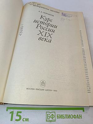 Курс истории России XIX века