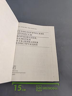 Технологические процессы формования, намотки и склеивания конструкций