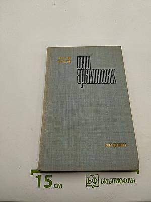 Дело Артамоновых