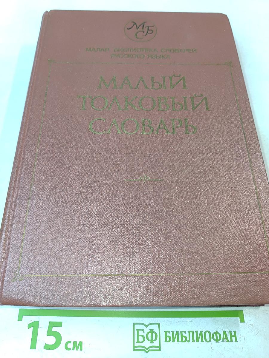 Малый толковый словарь русского языка