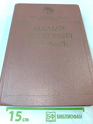 Малый толковый словарь русского языка