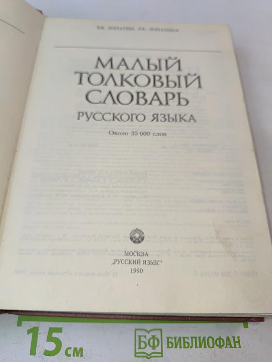 Малый толковый словарь русского языка