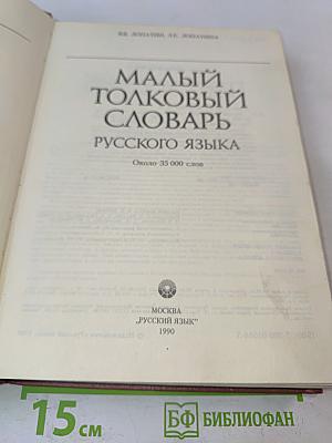 Малый толковый словарь русского языка