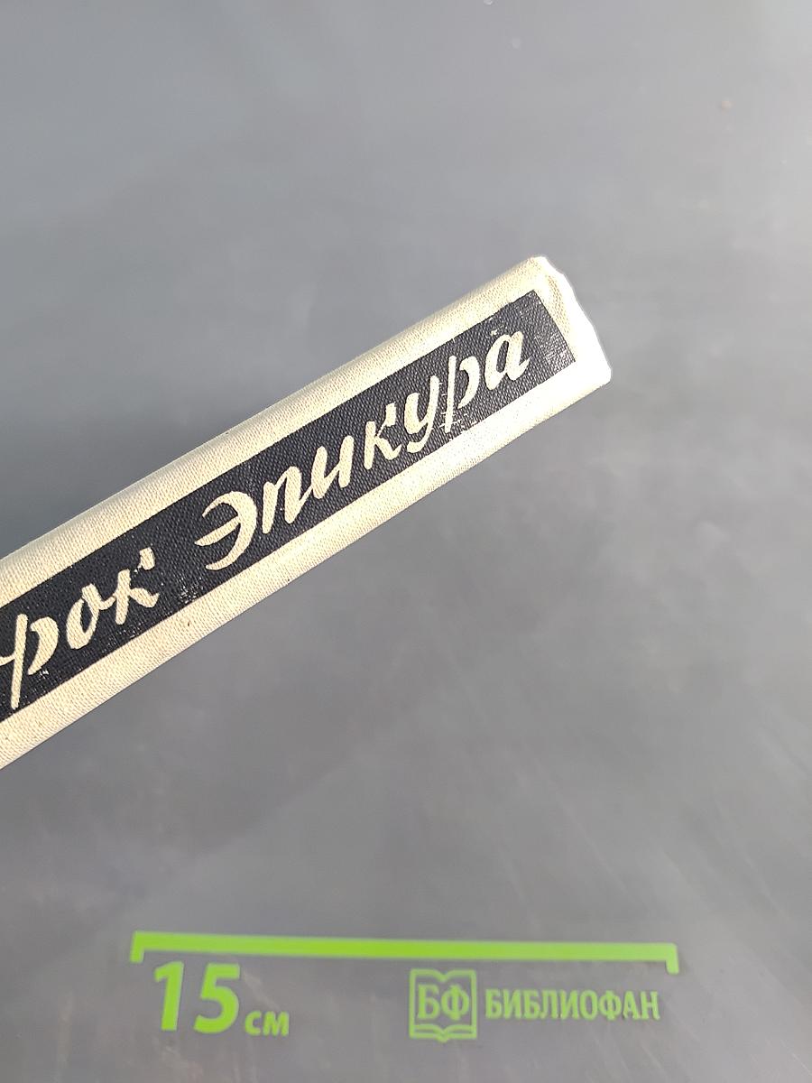 Порок Эпикура
