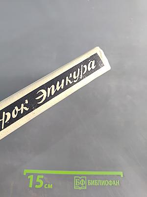 Порок Эпикура