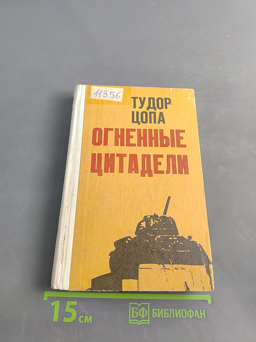 Огненные цитадели