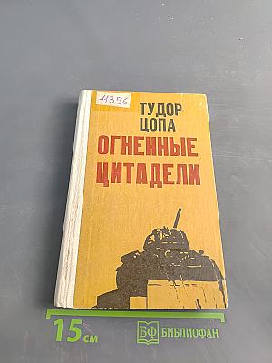 Огненные цитадели
