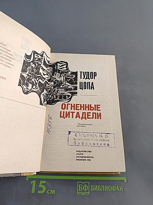 Огненные цитадели
