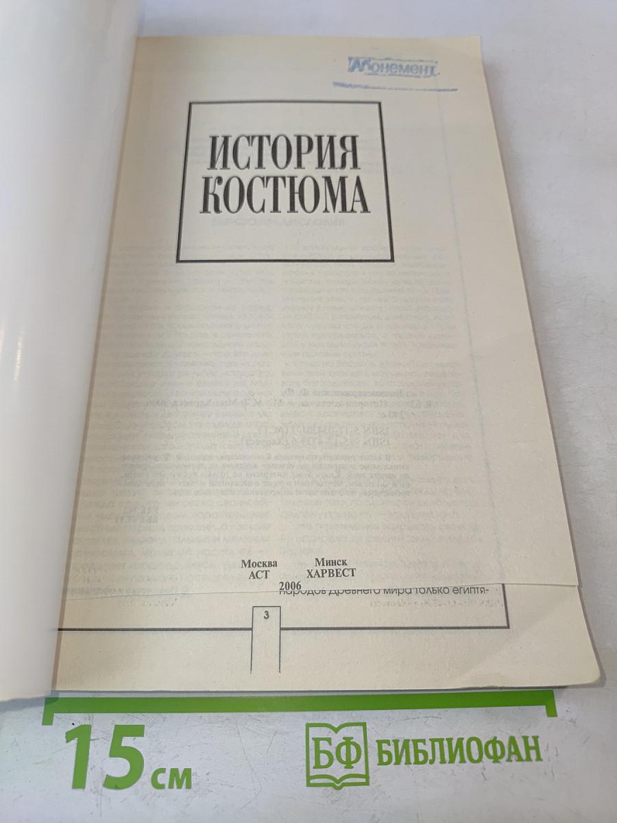 История костюма