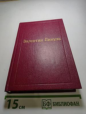 Пером и шпагой, Том II