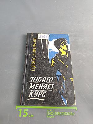 Тобаго меняет курс