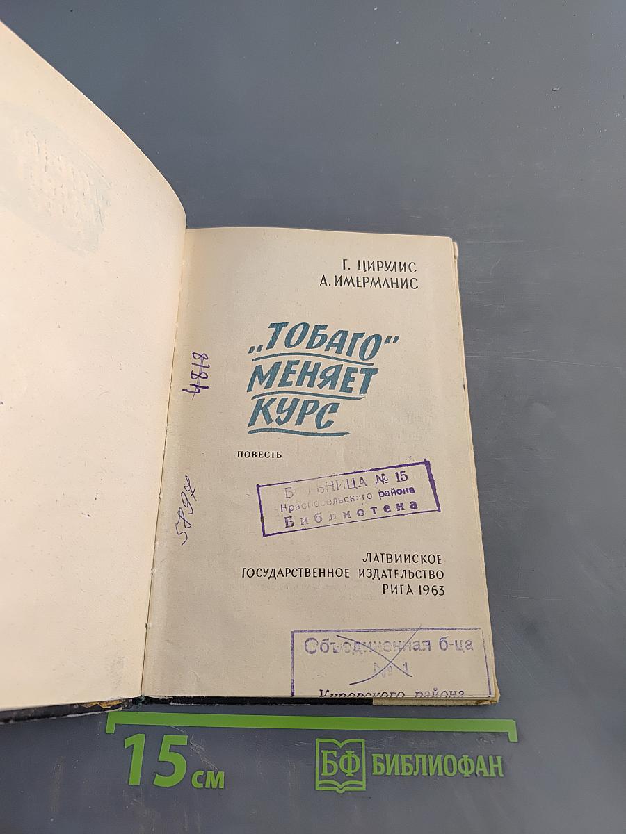 Тобаго меняет курс