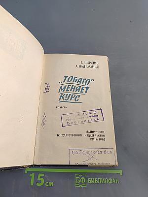 Тобаго меняет курс