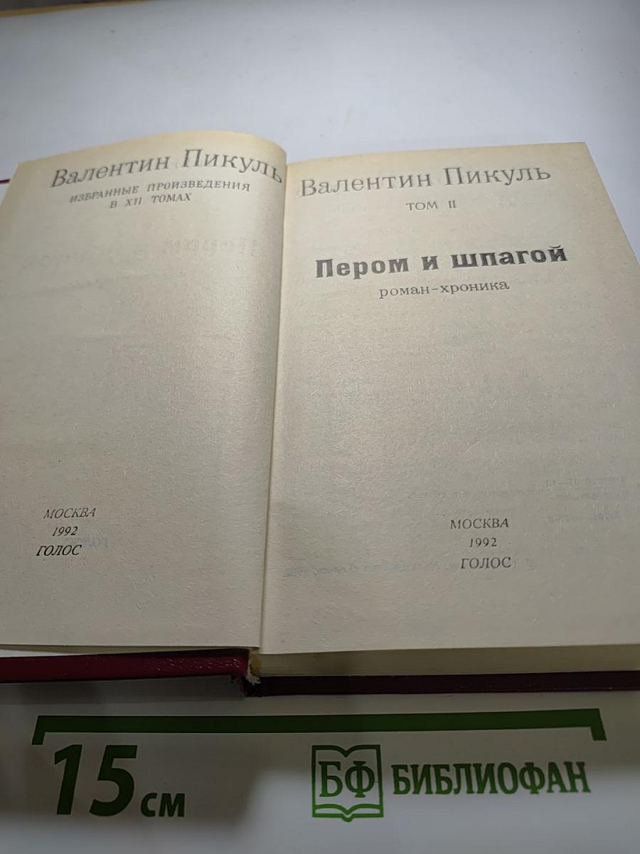 Пером и шпагой, Том II