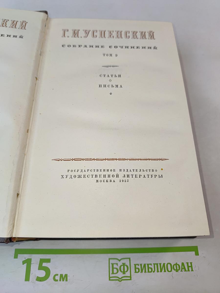 Собрание сочинений. Том 9. Статьи и письма