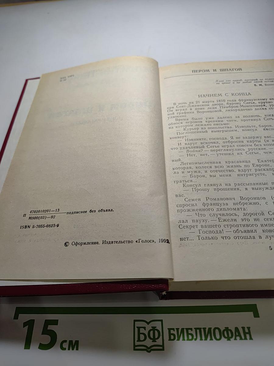 Пером и шпагой, Том II