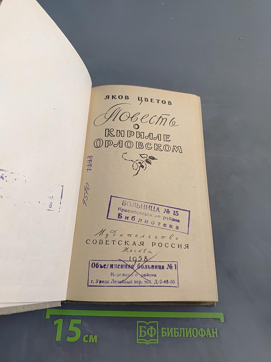 Повесть о Кириллле Орловском