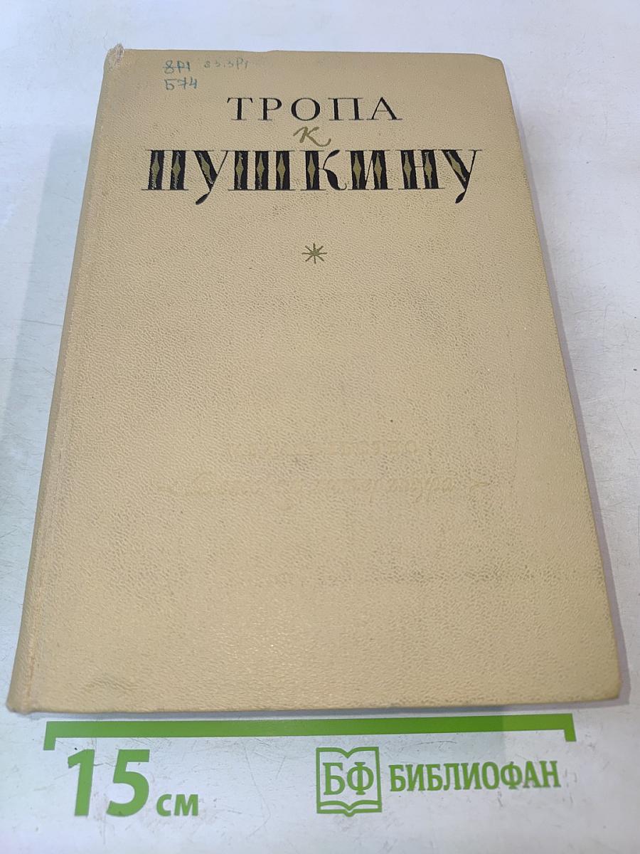Тропа к Пушкину