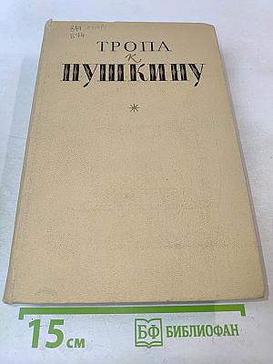 Тропа к Пушкину
