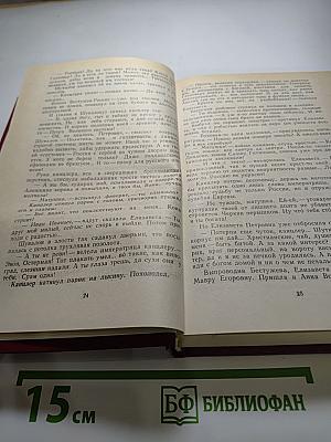 Пером и шпагой, Том II