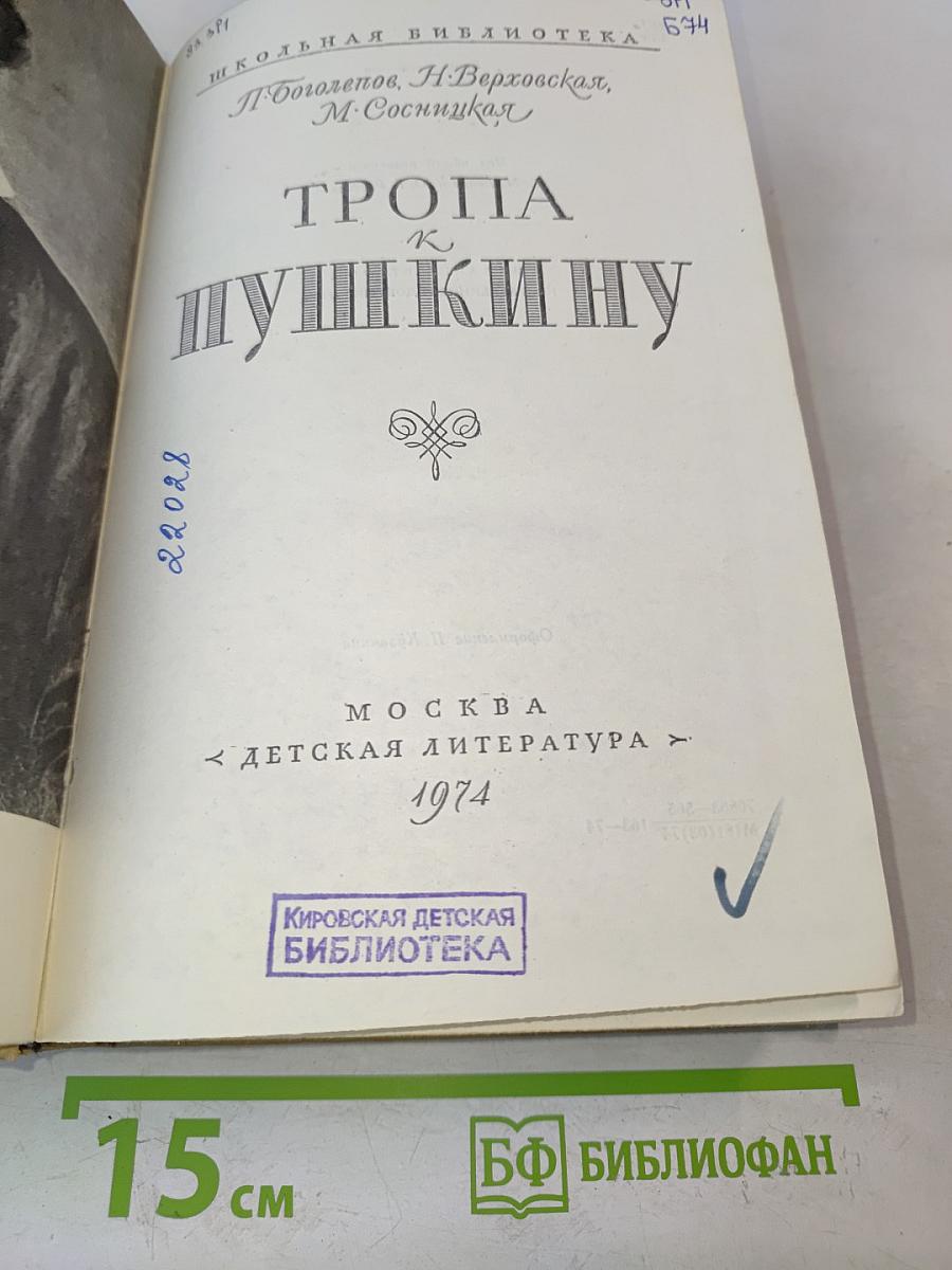 Тропа к Пушкину