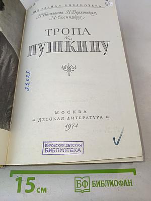 Тропа к Пушкину