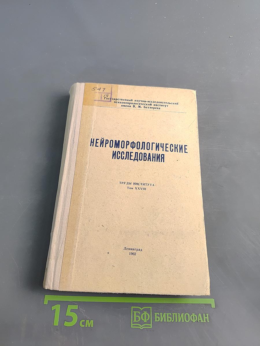 Нейроморфологические исследования