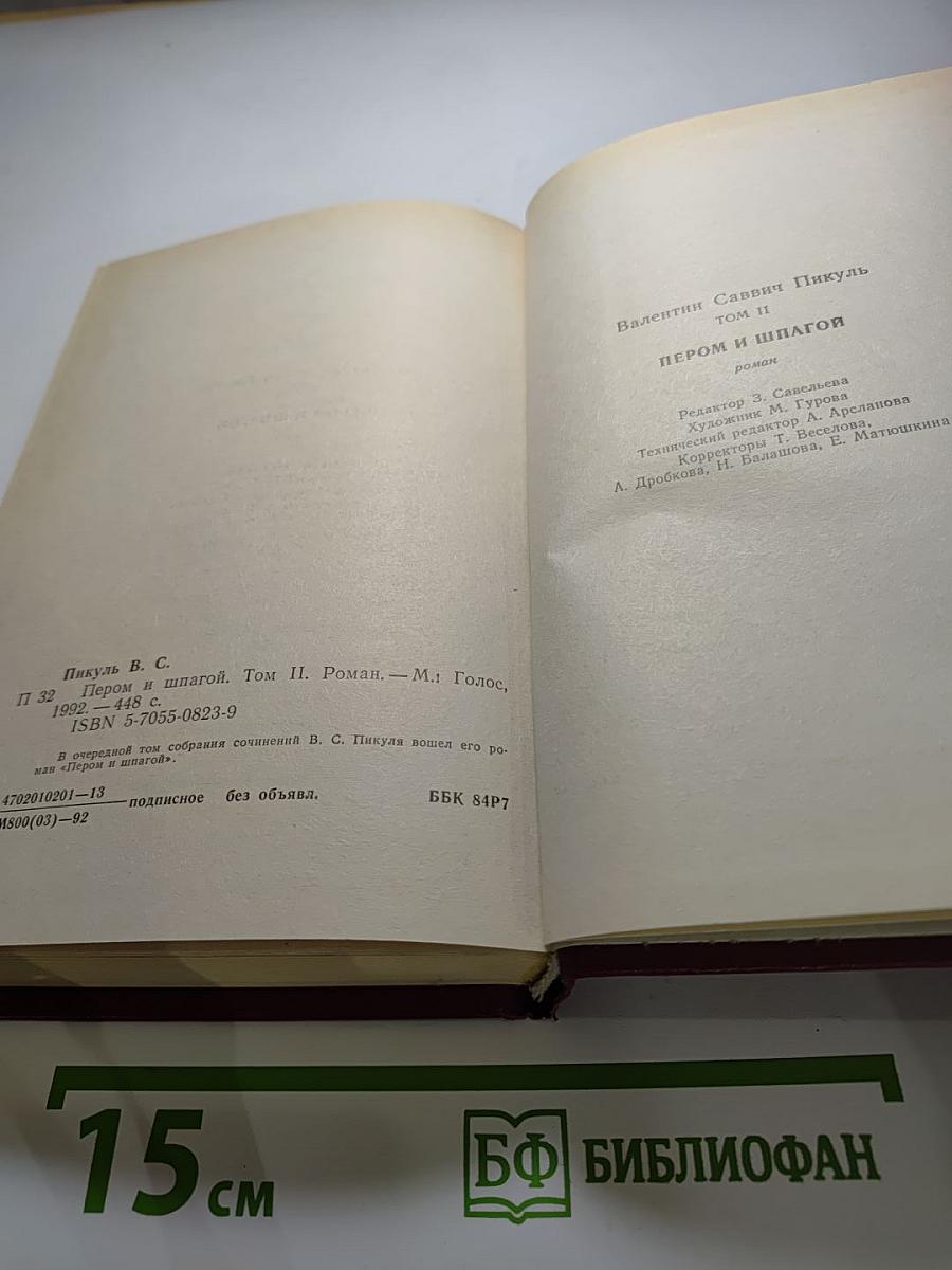 Пером и шпагой, Том II