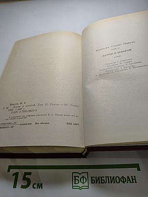 Пером и шпагой, Том II