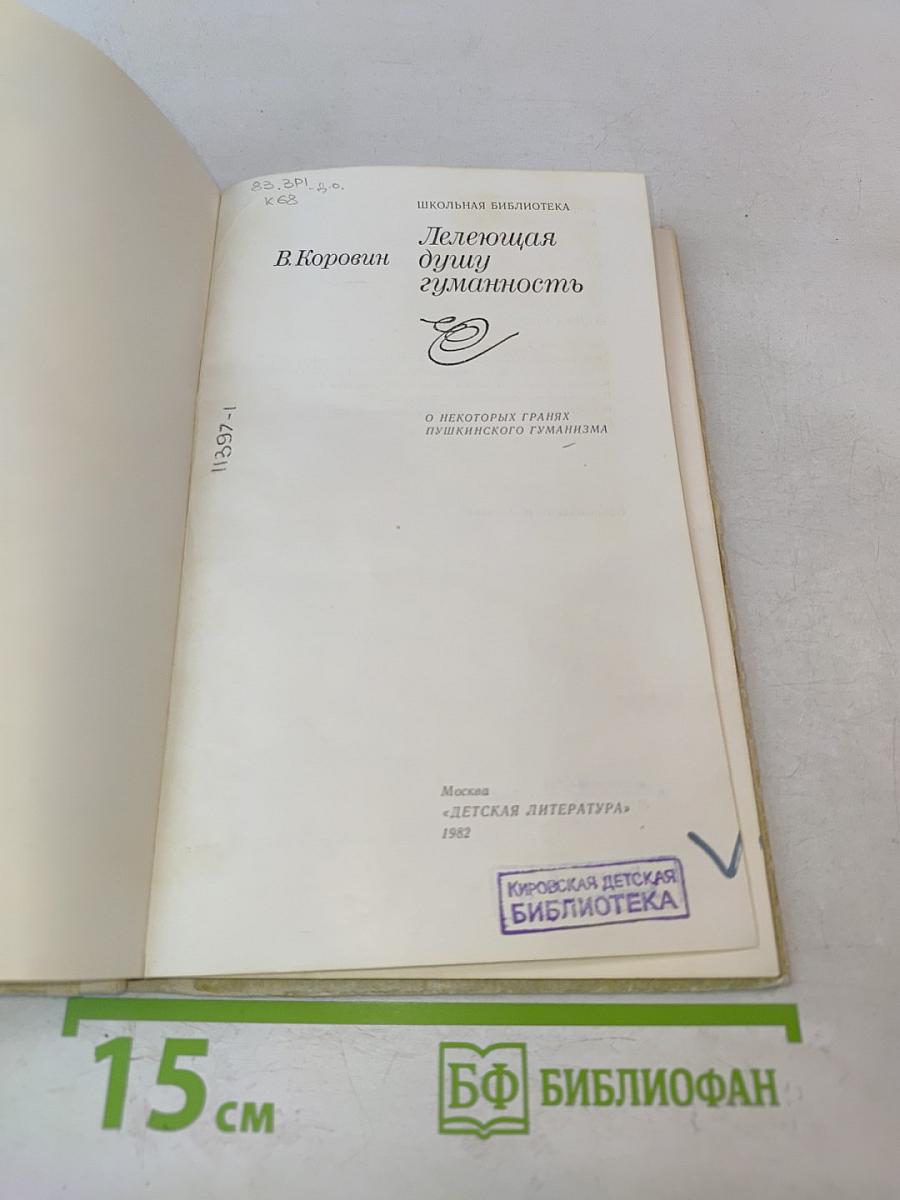 Лелеющая душу гуманность
