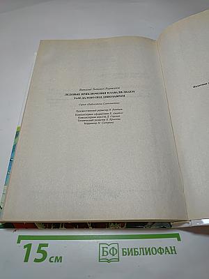 Ледовые приключения Плавали-Знаем. Там далеко под динозавром