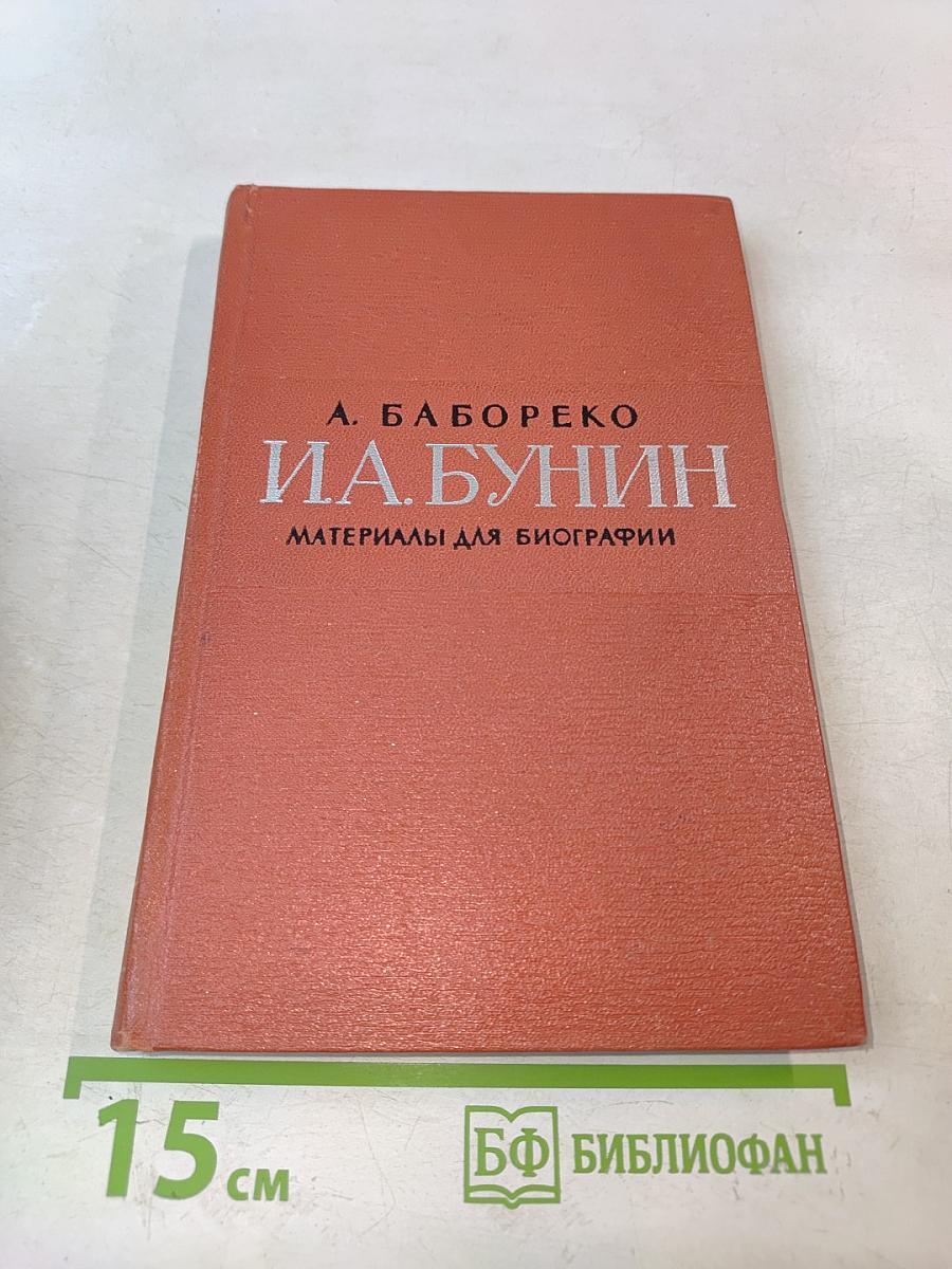 И.А. Бунин. Материалы для биографии