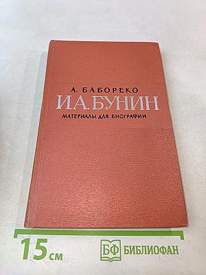 И.А. Бунин. Материалы для биографии