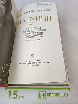 И.А. Бунин. Материалы для биографии