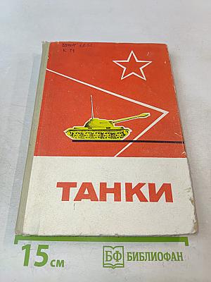 Танки
