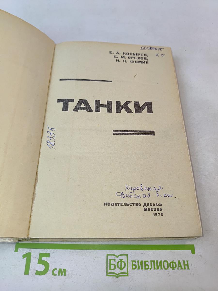 Танки