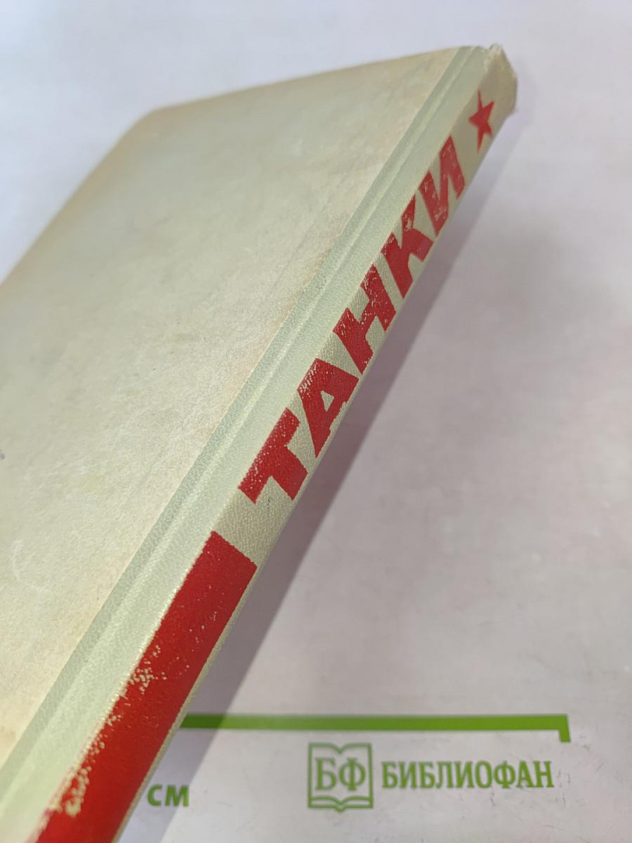 Танки