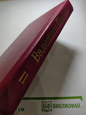 Пером и шпагой, Том II