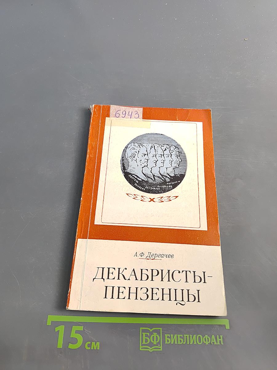 Декабристы-пензенцы